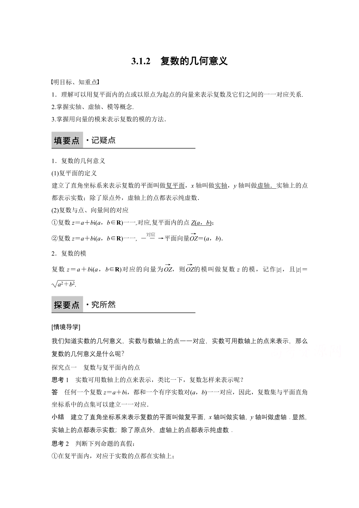 《创新设计-课堂讲义》2016-2017学年高中数学（人教版选修2-2）课时作业：第三章 数系的扩充与复数的引入 3.1.2 .docx_第1页