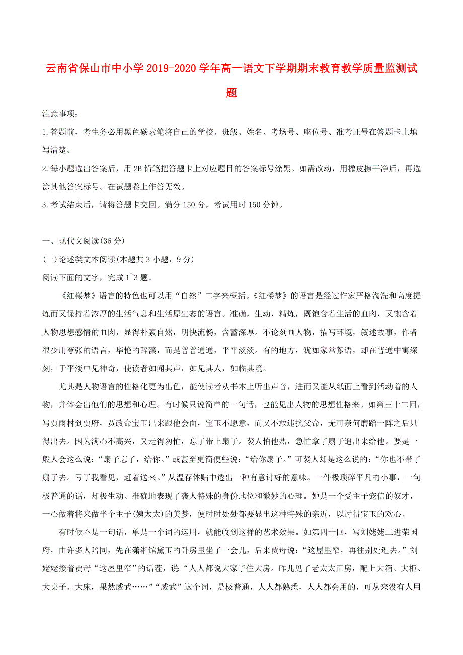 云南省保山市中小学2019-2020学年高一语文下学期期末教育教学质量监测试题.doc_第1页