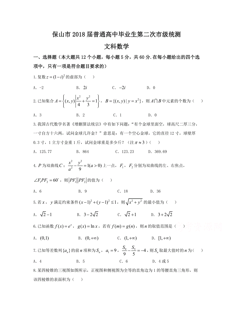 云南省保山市2018届普通高中毕业生第二次市级统测数学（文）试题 WORD版含答案.doc_第1页