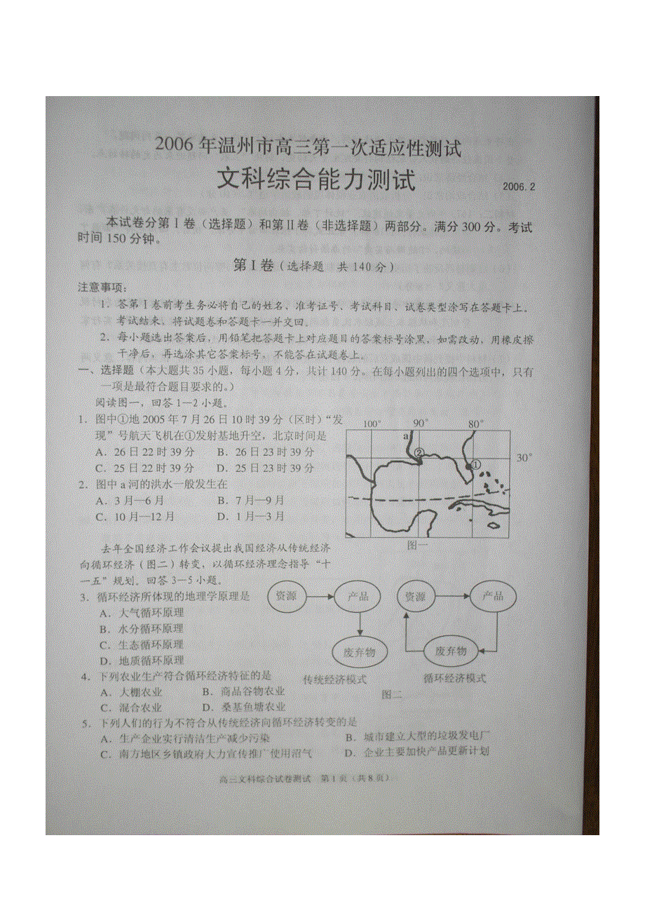 2006年温州市高三第一次适应测试文科综合试卷.doc_第1页