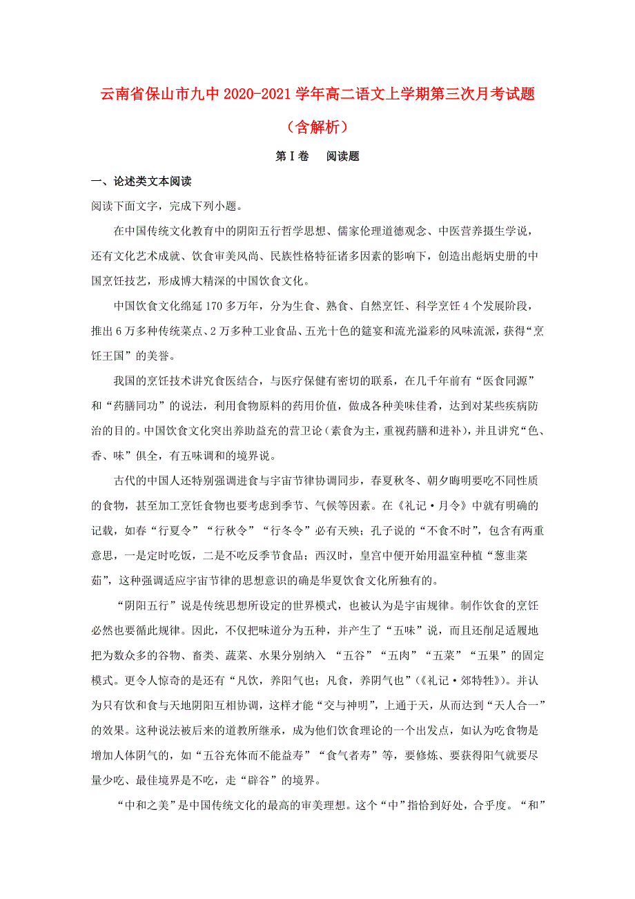 云南省保山市九中2020-2021学年高二语文上学期第三次月考试题（含解析）.doc_第1页