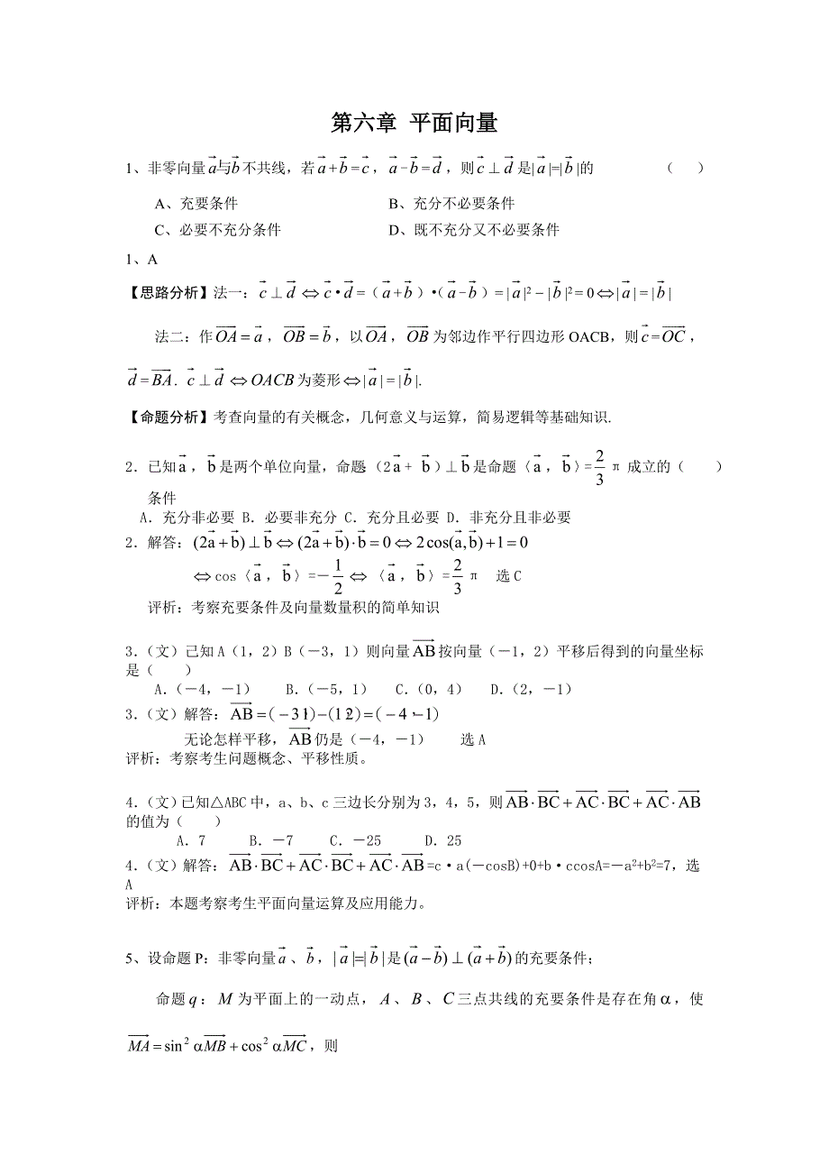 2006年湖北武钢三中高考数学模拟试题分类解析 第6章 平面向量.doc_第1页