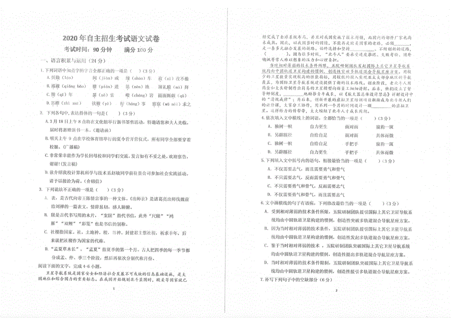 福建省连城县第一中学2020-2021学年高一上学期开学自主招生考试语文试题 扫描版含答案.pdf_第1页