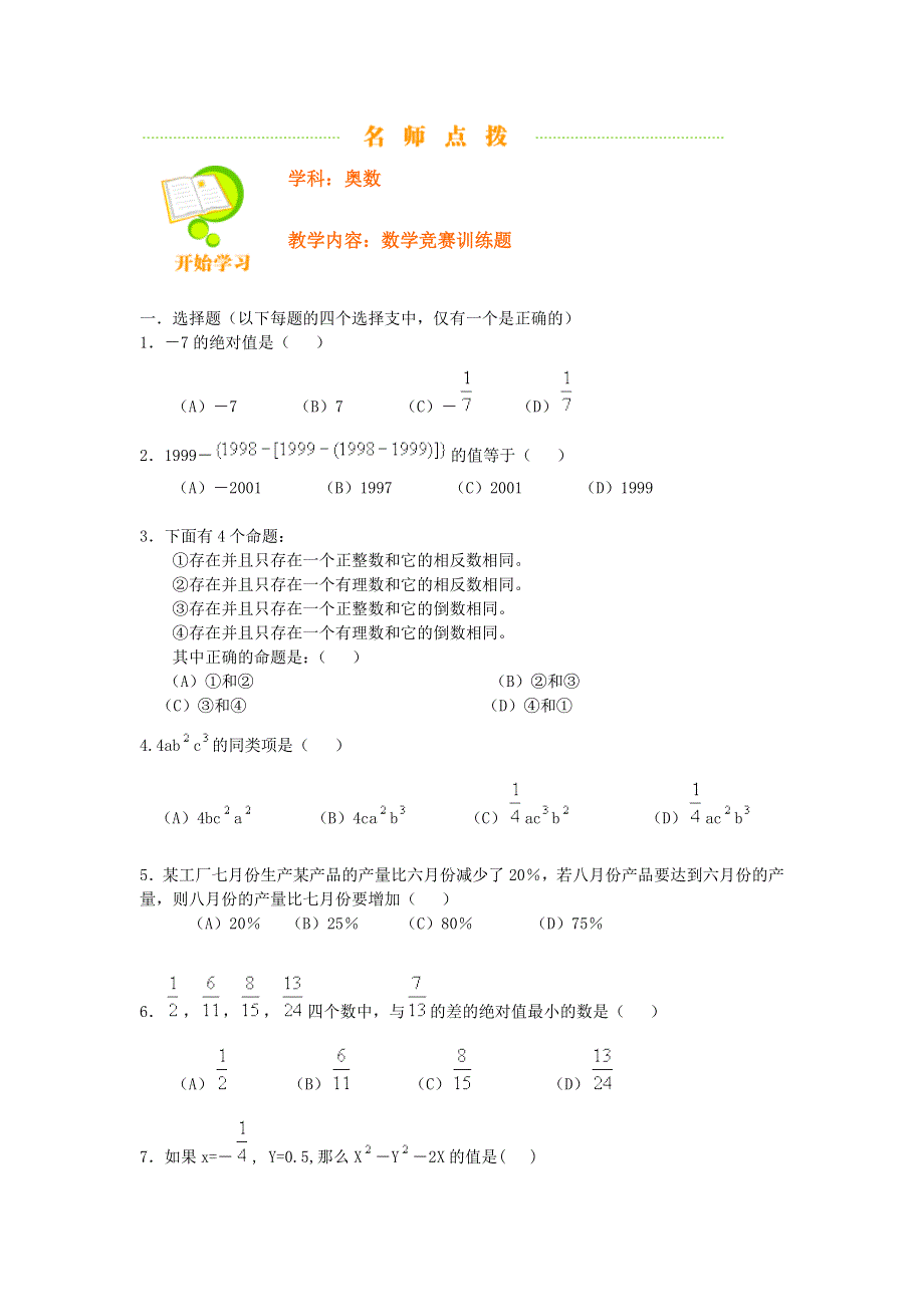 高中数学奥赛教程集-数学竞赛训练题.doc_第1页