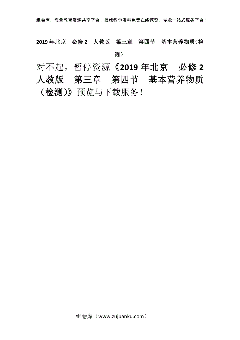 2019年北京必修2人教版第三章第四节　基本营养物质（检测）.docx_第1页