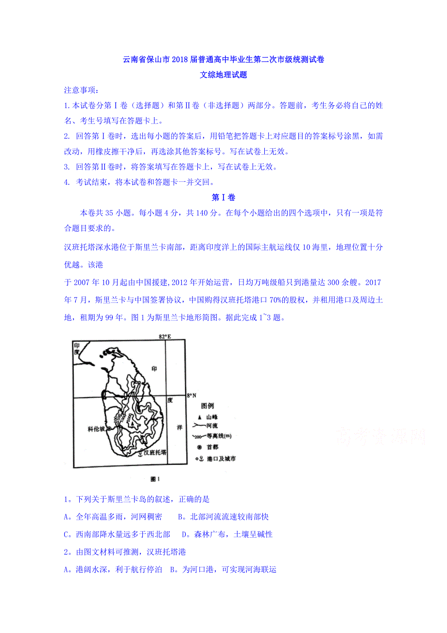 云南省保山市2018届普通高中毕业生第二次市级统测试卷文综地理试题 WORD版含答案.doc_第1页