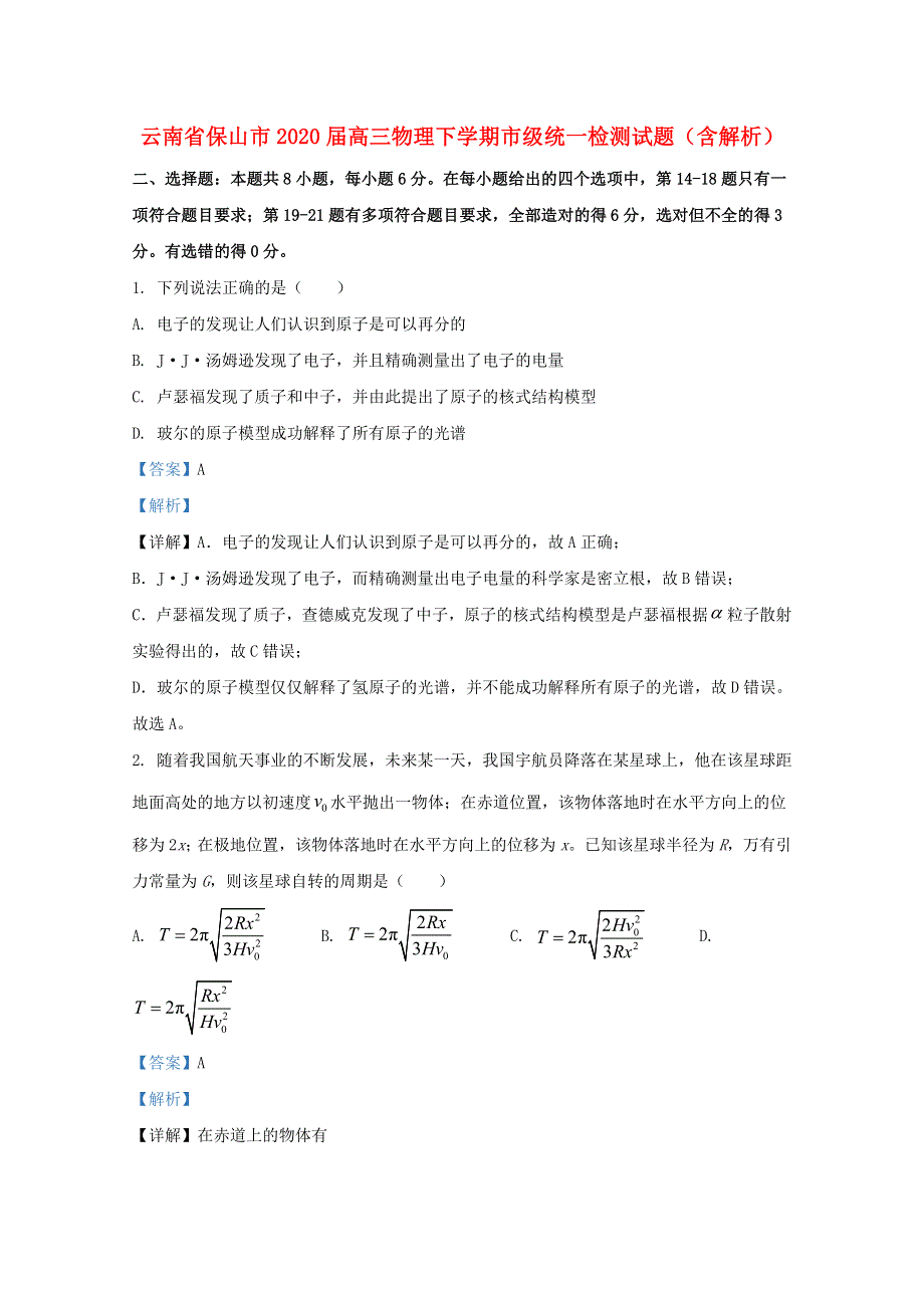 云南省保山市2020届高三物理下学期市级统一检测试题（含解析）.doc_第1页