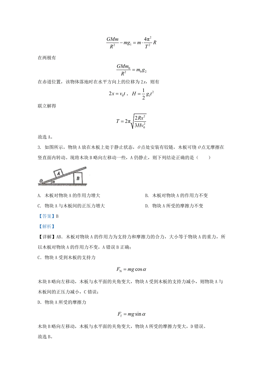 云南省保山市2020届高三物理下学期市级统一检测试题（含解析）.doc_第2页