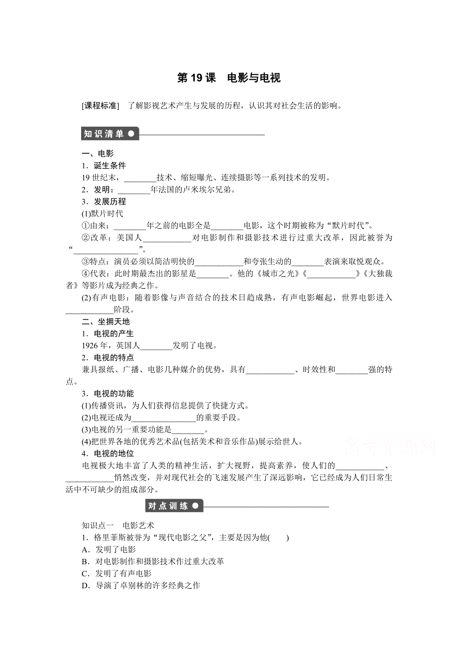 《创新设计-课堂讲义》2016-2017学年高中历史（岳麓版必修三）课时作业：第四单元 第19课　电影与电视 WORD版含答案.docx_第1页