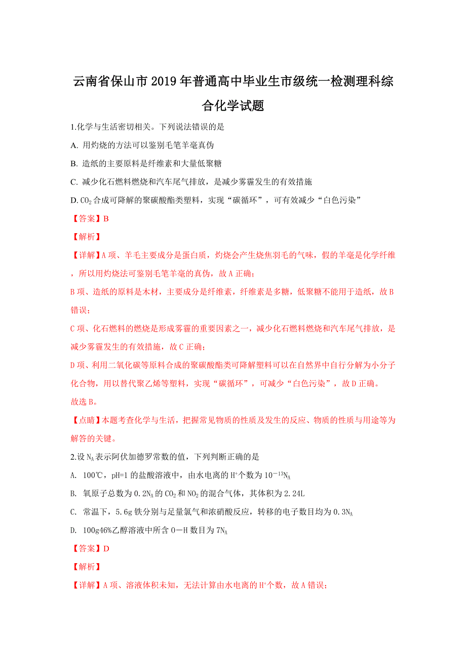 云南省保山市2019年高三下学期毕业生市级统一检测理科综合化学试卷 WORD版含解析.doc_第1页