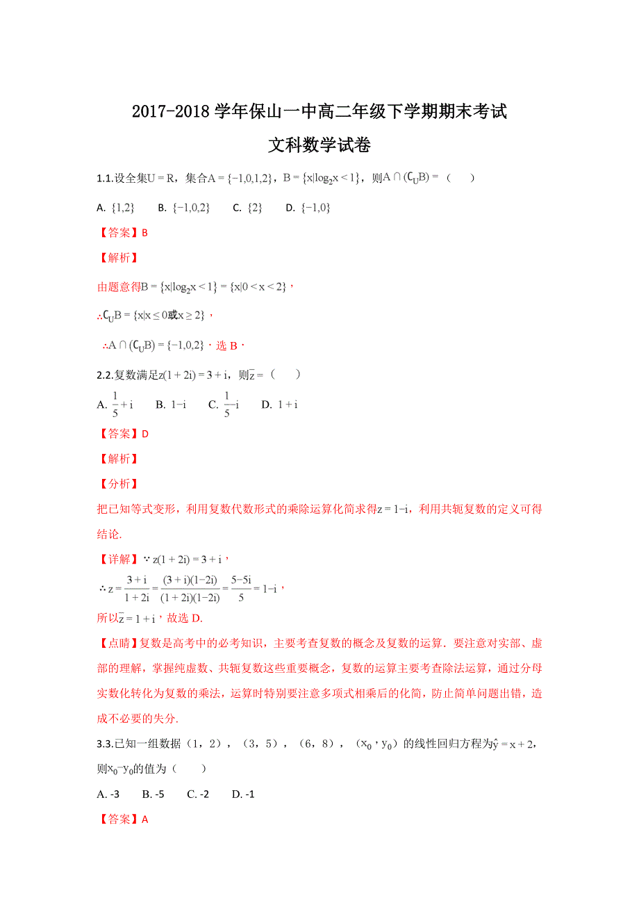 云南省保山市一中2017-2018学年高二下学期期末考试数学（文）试题 WORD版含解析.doc_第1页