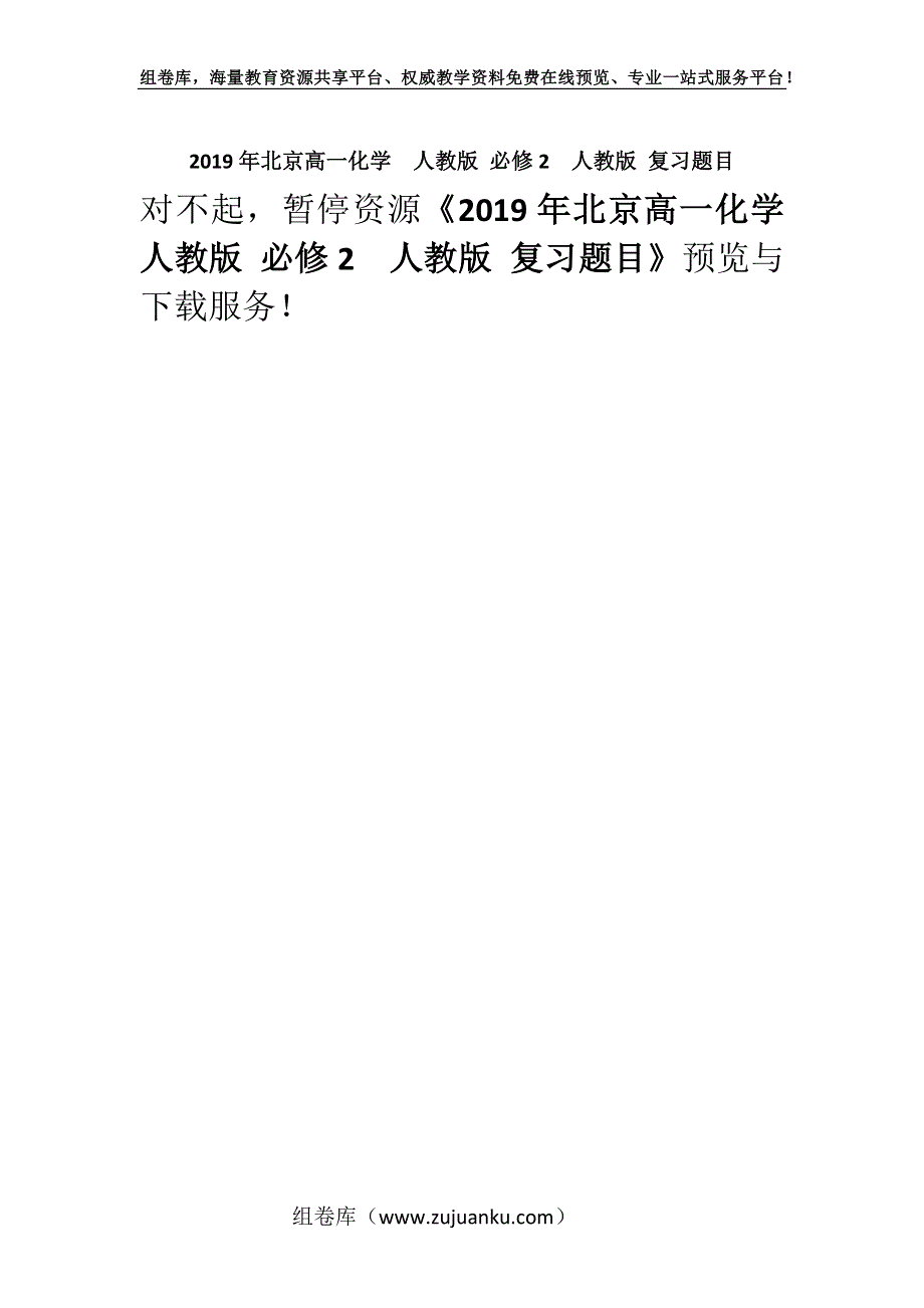 2019年北京高一化学人教版 必修2人教版 复习题目.docx_第1页