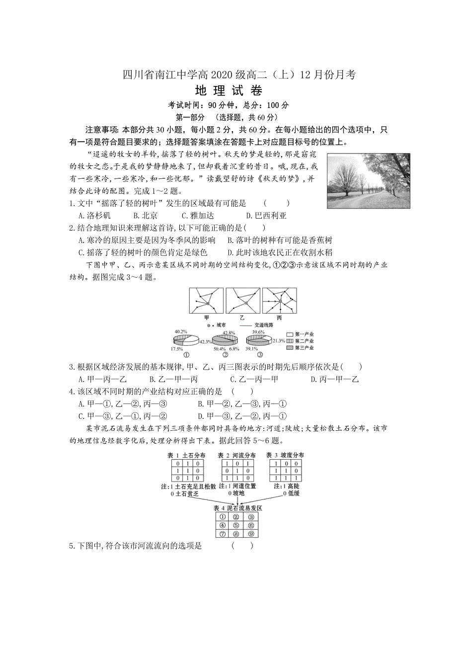 四川省巴中市南江中学2021-2022学年高二上学期12月月考试题 地理 WORD版含答案.doc_第1页