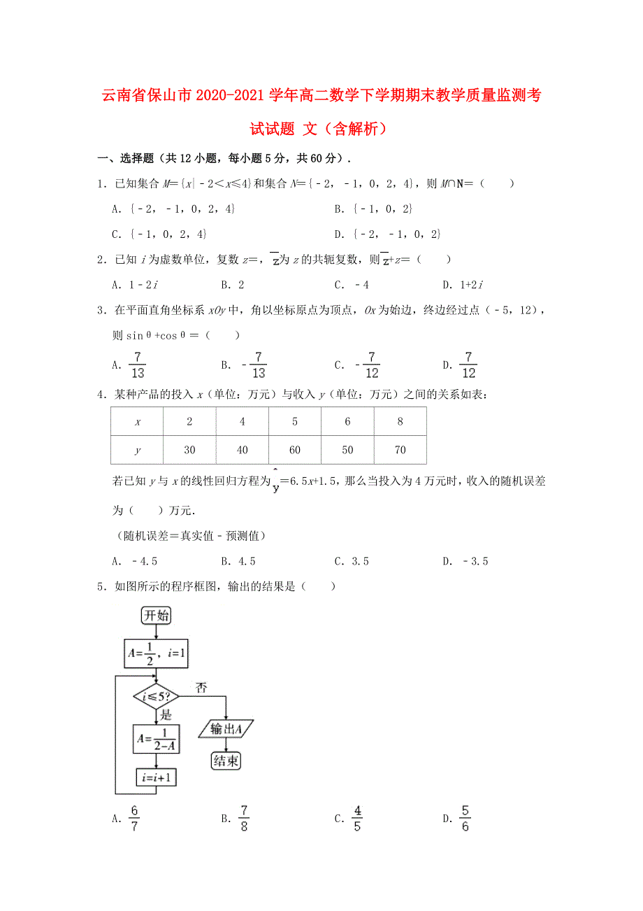 云南省保山市2020-2021学年高二数学下学期期末教学质量监测考试试题 文（含解析）.doc_第1页