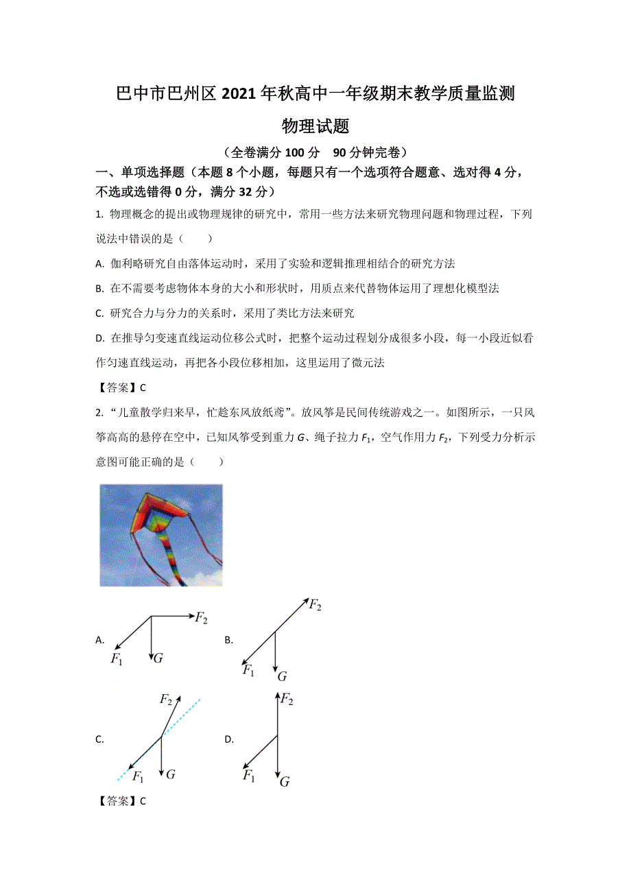 四川省巴中市巴州区2021-2022学年高一上学期期末教学质量监测物理试卷 含答案.doc_第1页