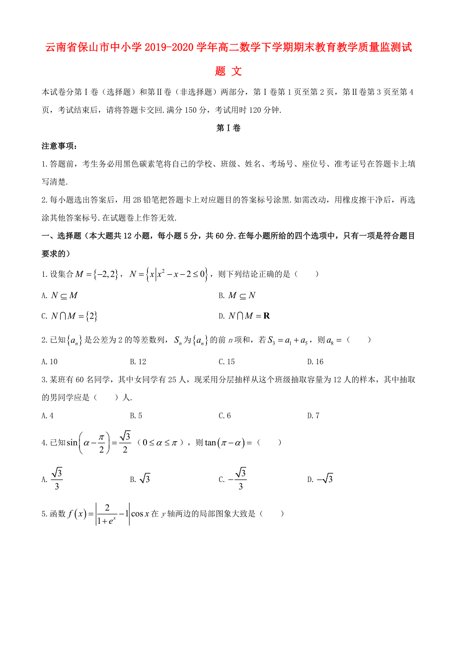 云南省保山市中小学2019-2020学年高二数学下学期期末教育教学质量监测试题 文.doc_第1页