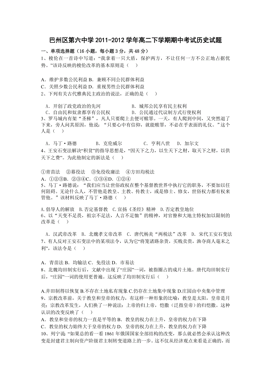 四川省巴中市巴州区第六中学2011-2012学年高二下学期期中考试历史试题.doc_第1页