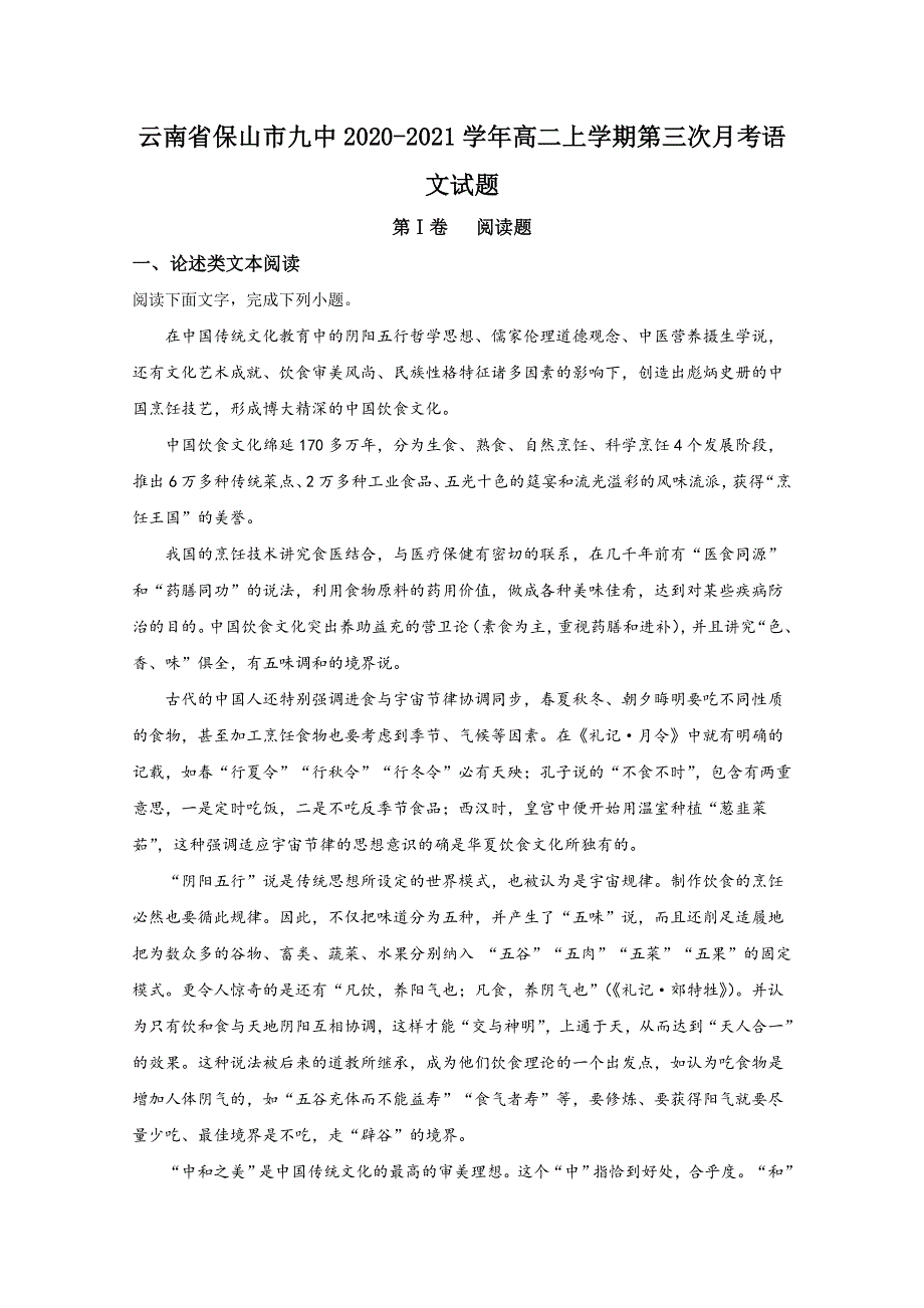 云南省保山市九中2020-2021学年高二上学期第三次月考语文试题 WORD版含解析.doc_第1页