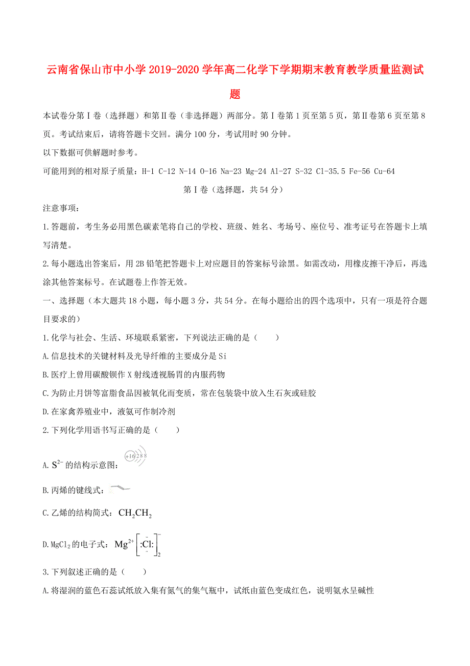 云南省保山市中小学2019-2020学年高二化学下学期期末教育教学质量监测试题.doc_第1页