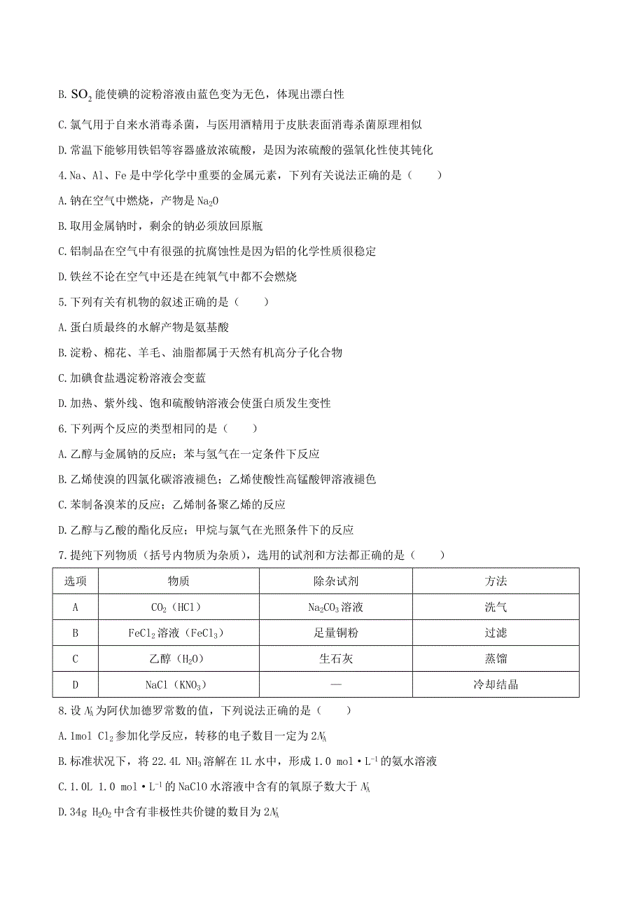 云南省保山市中小学2019-2020学年高二化学下学期期末教育教学质量监测试题.doc_第2页