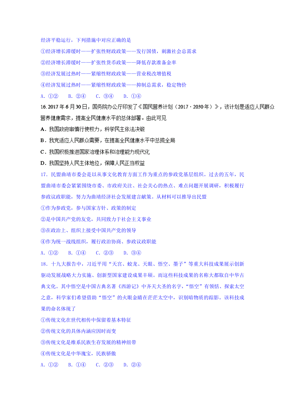 云南省保山市2018届普通高中毕业生市级统测试卷文综政治试题 WORD版含答案.doc_第2页