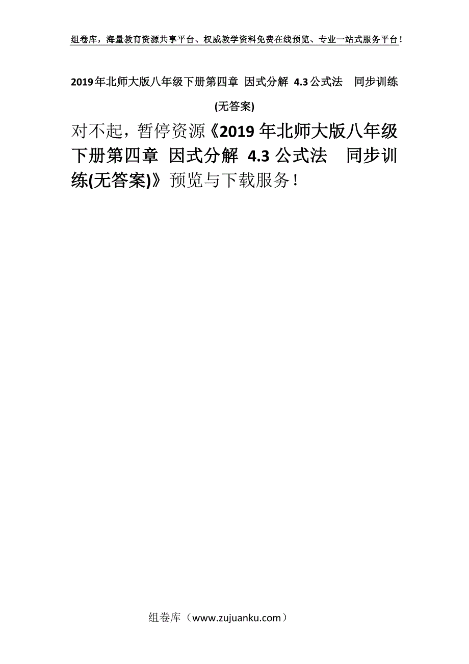 2019年北师大版八年级下册第四章 因式分解 4.3公式法同步训练(无答案).docx_第1页