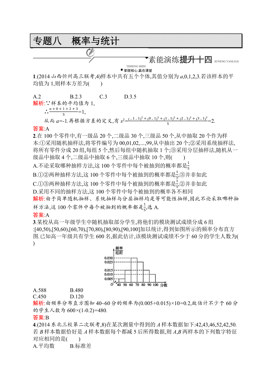 《赢在高考》2016高三数学（文）二轮复习素能演练提升：专题八　概率与统计 WORD版含解析.docx_第1页