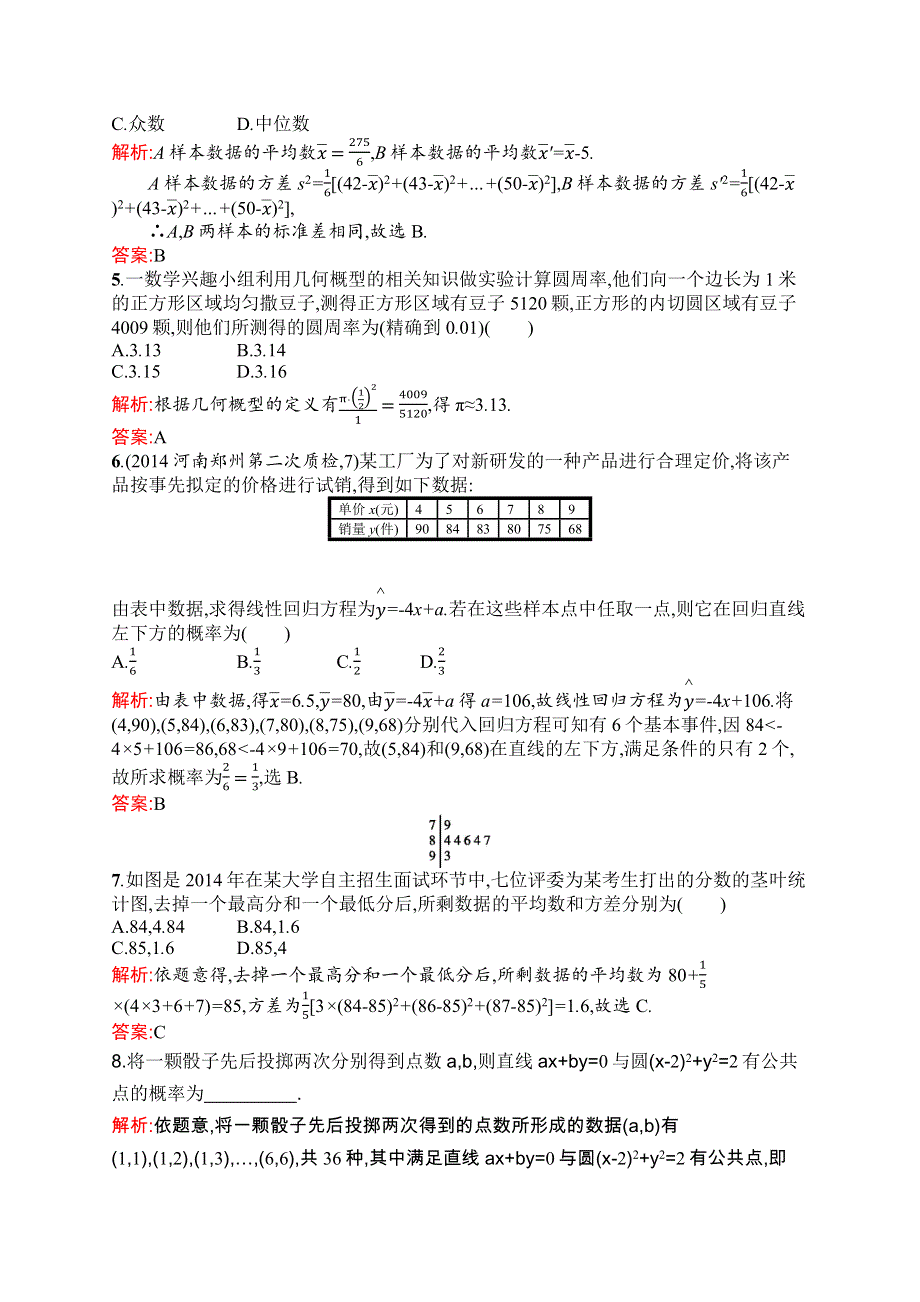 《赢在高考》2016高三数学（文）二轮复习素能演练提升：专题八　概率与统计 WORD版含解析.docx_第2页