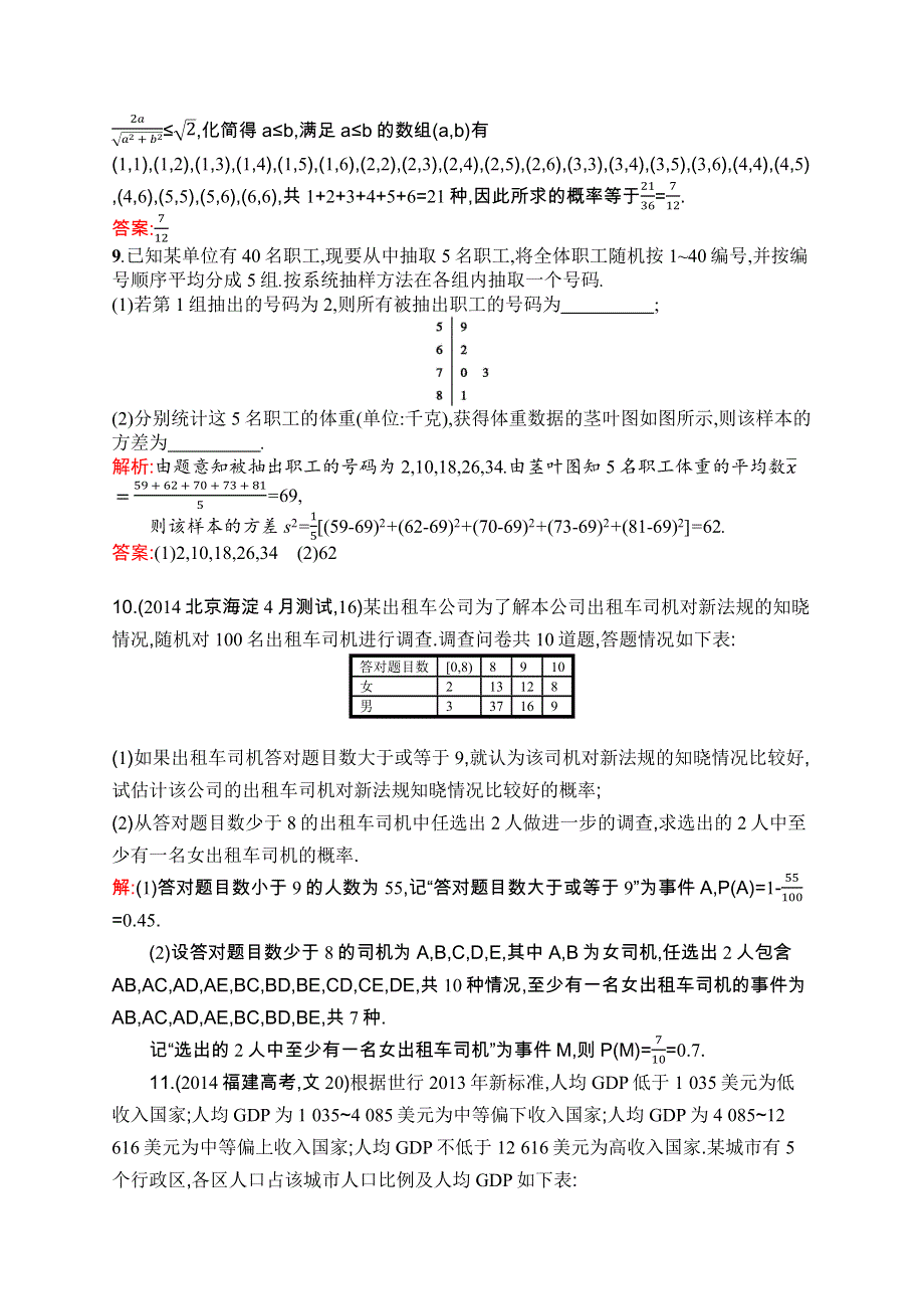 《赢在高考》2016高三数学（文）二轮复习素能演练提升：专题八　概率与统计 WORD版含解析.docx_第3页