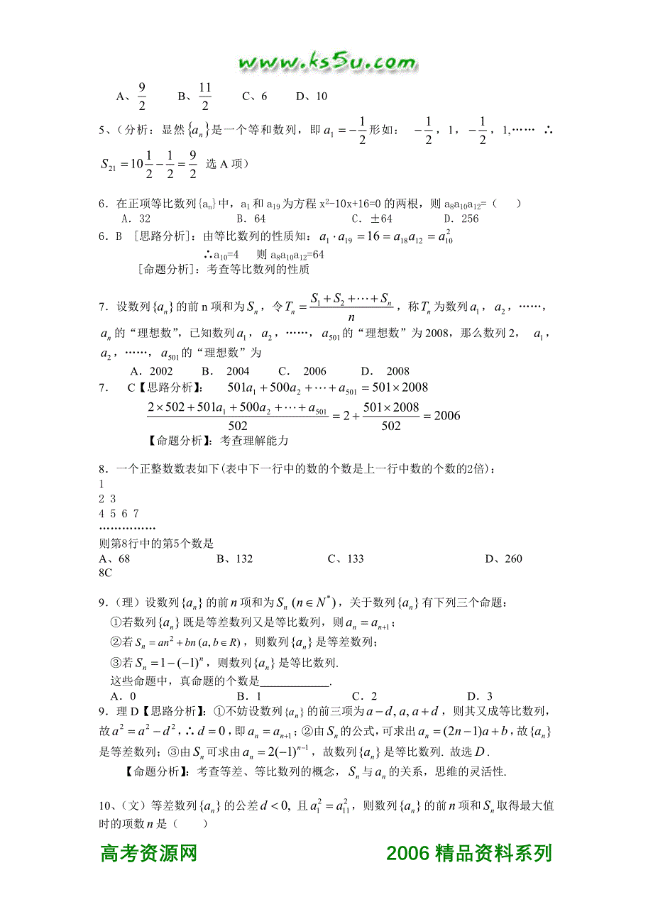 2006年湖北武钢三中高考数学模拟试题分类解析 第3章 数列.doc_第2页