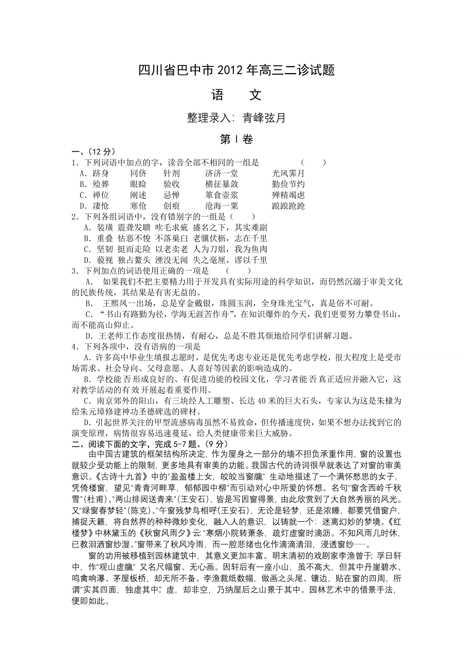 四川省巴中市巴州区2012届高三二诊试题WORD版（语文）.doc_第1页