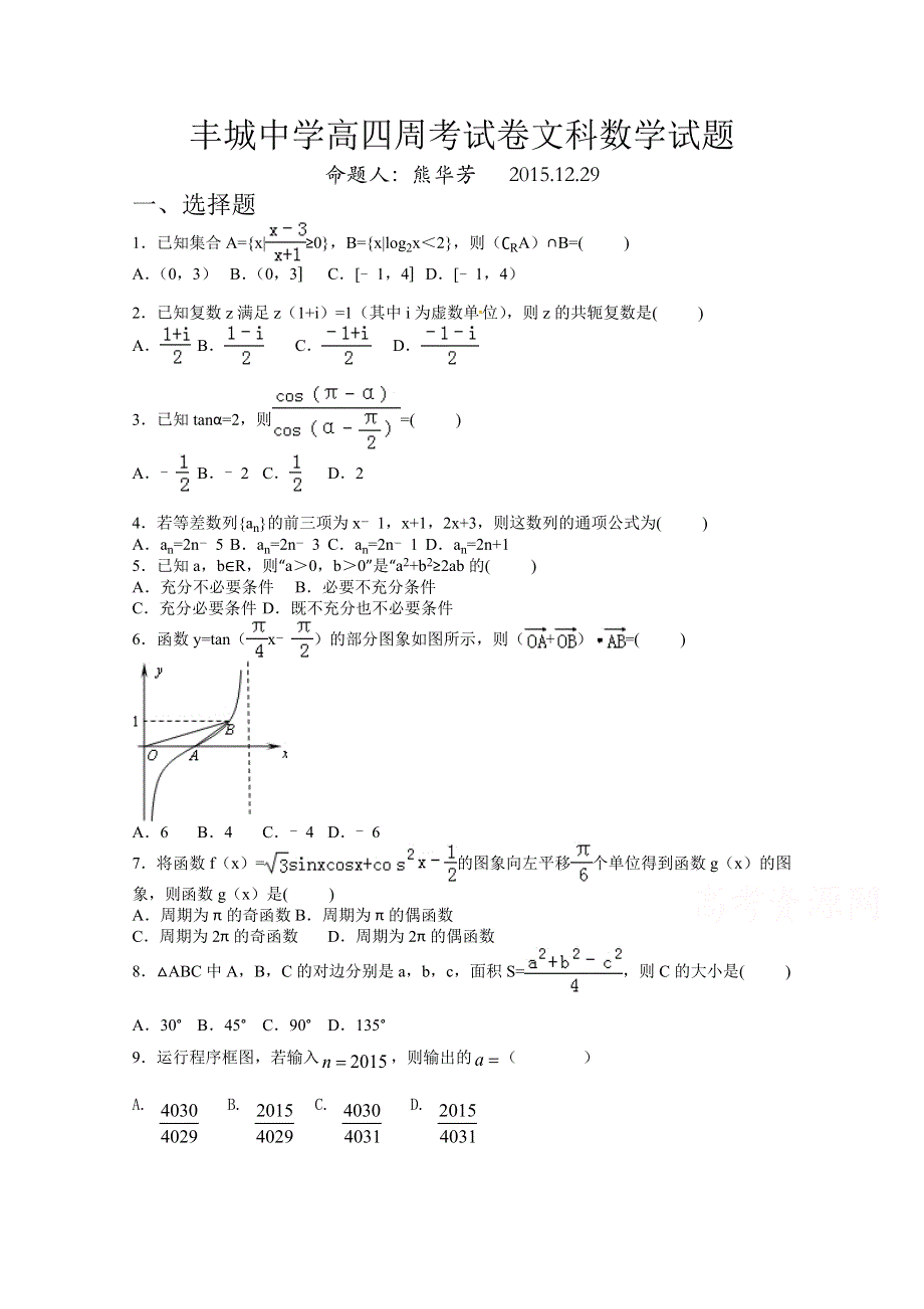 江西省丰城中学2016届高三上学期补习班数学周练试卷（文科12.doc_第1页