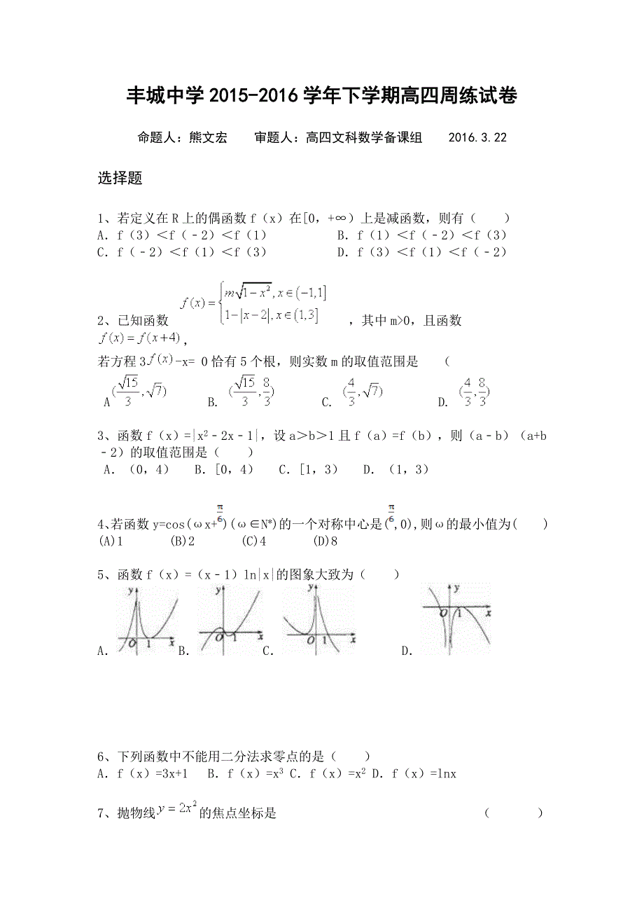 江西省丰城中学2016届高三上学期补习班数学周练试卷（文科3.doc_第1页