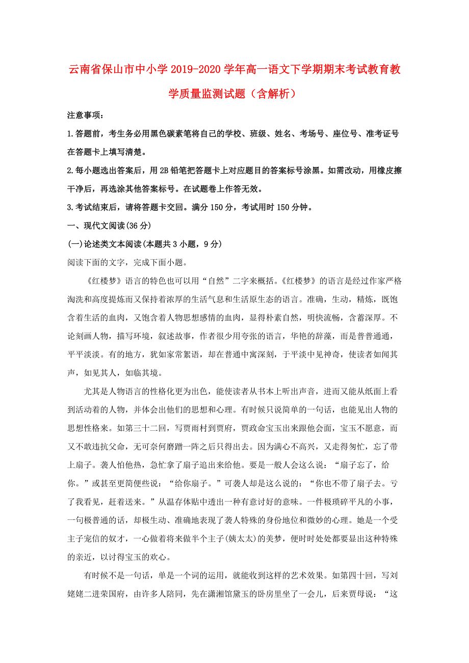 云南省保山市中小学2019-2020学年高一语文下学期期末考试教育教学质量监测试题（含解析）.doc_第1页