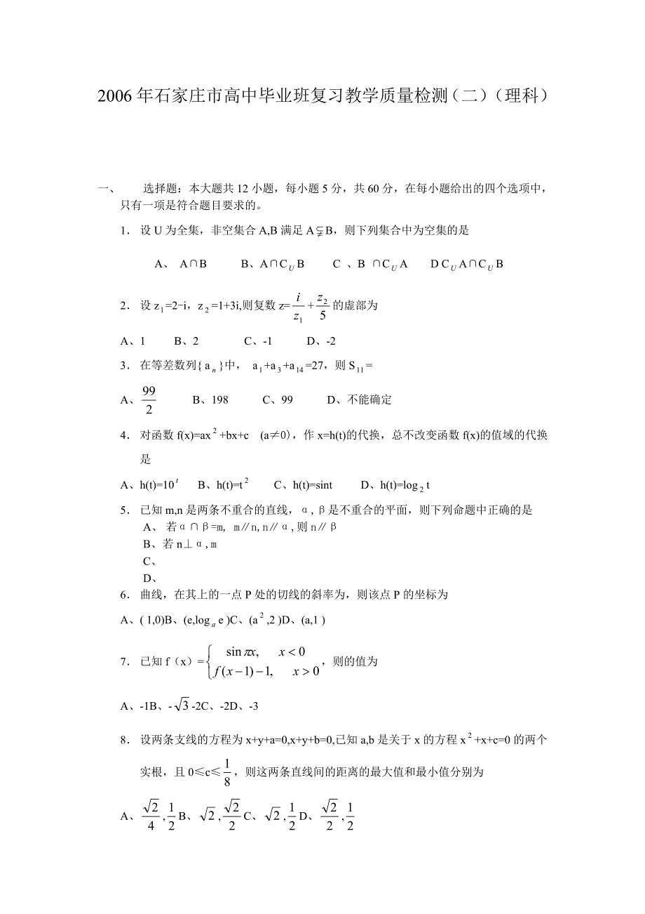 2006年石家庄市高中毕业班复习教学质量检测（二）（理科）.doc_第1页