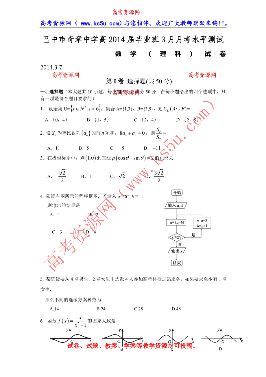 四川省巴中市奇章中学2014届高三3月月考理数试题 WORD版含答案.doc_第1页