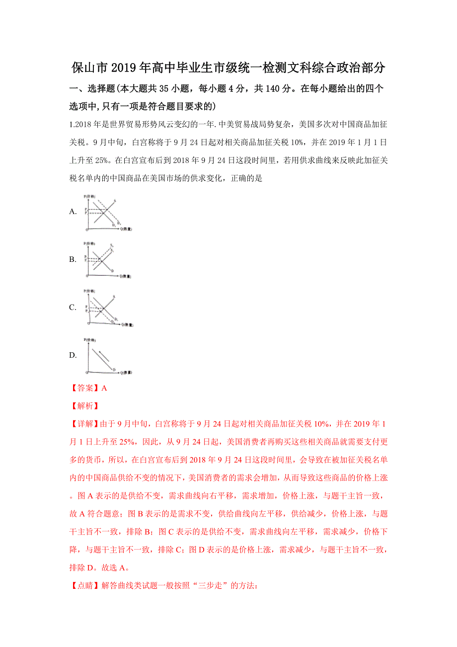 云南省保山市2019届高三市级统一检测文科综合政治试卷 WORD版含解析.doc_第1页