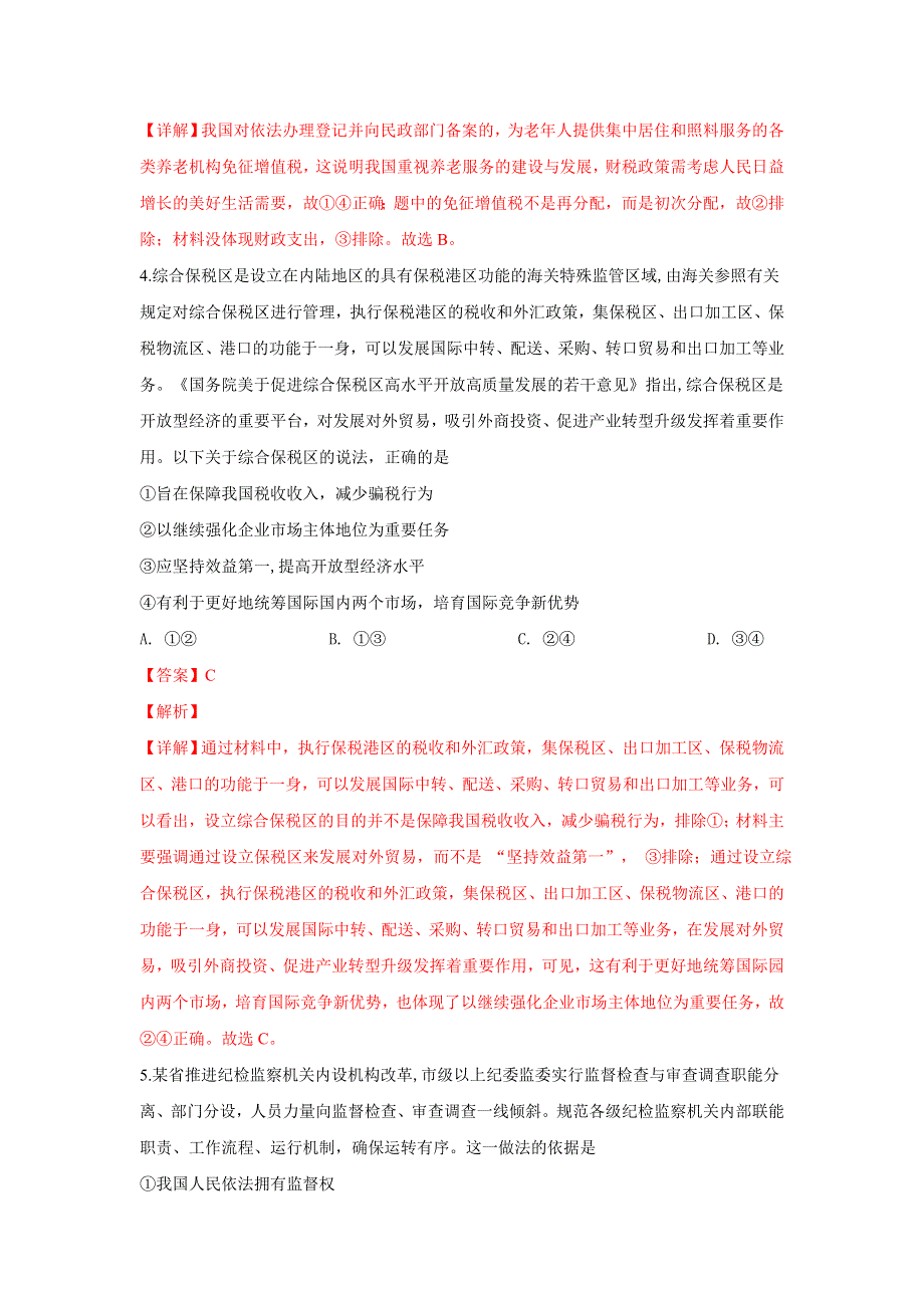 云南省保山市2019届高三市级统一检测文科综合政治试卷 WORD版含解析.doc_第3页