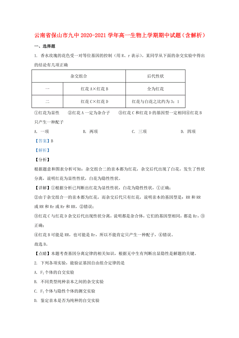 云南省保山市九中2020-2021学年高一生物上学期期中试题（含解析）.doc_第1页