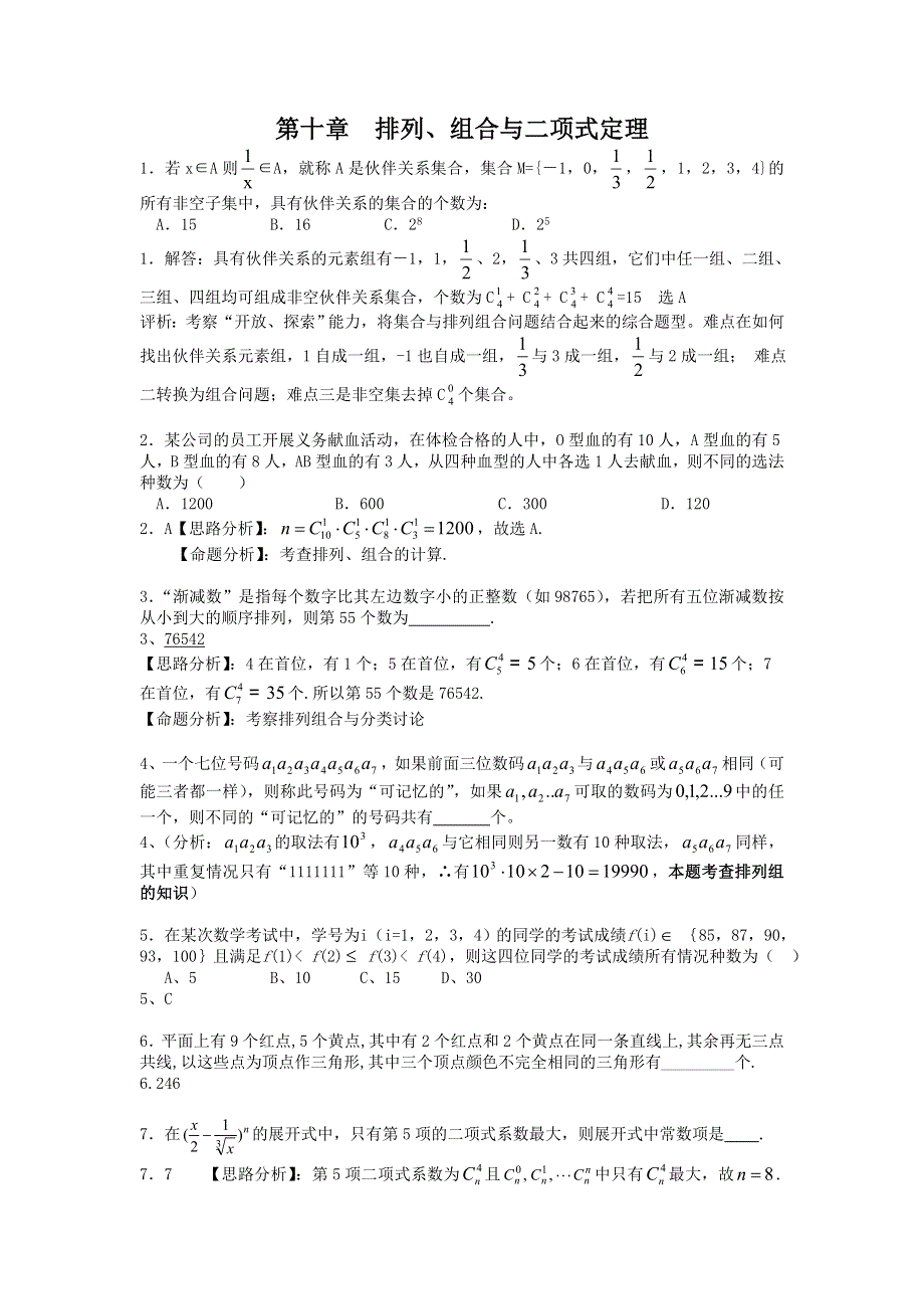 2006年湖北武钢三中高考数学模拟试题分类解析 第10章排列、组合与二项式定理.doc_第1页