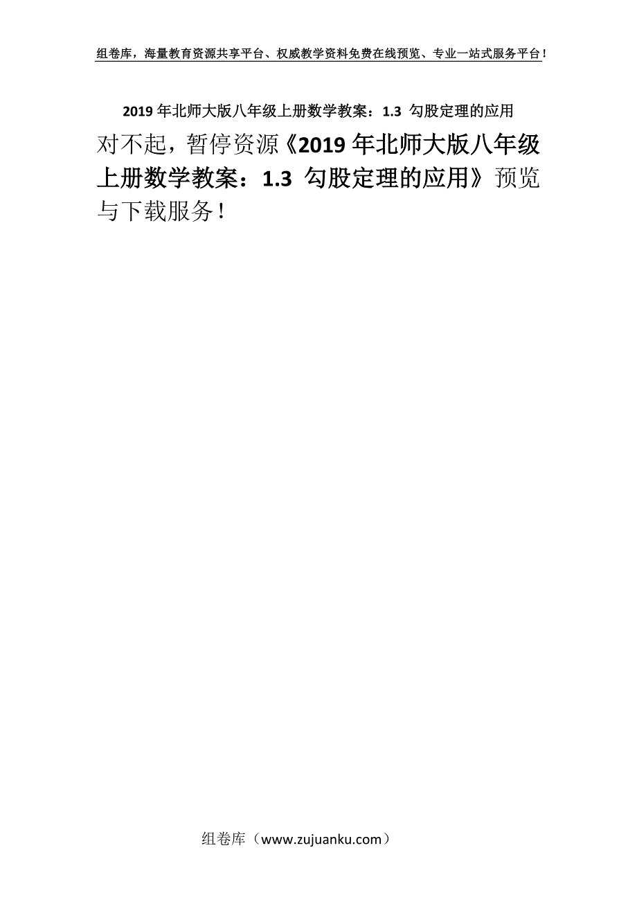 2019年北师大版八年级上册数学教案：1.3 勾股定理的应用.docx_第1页