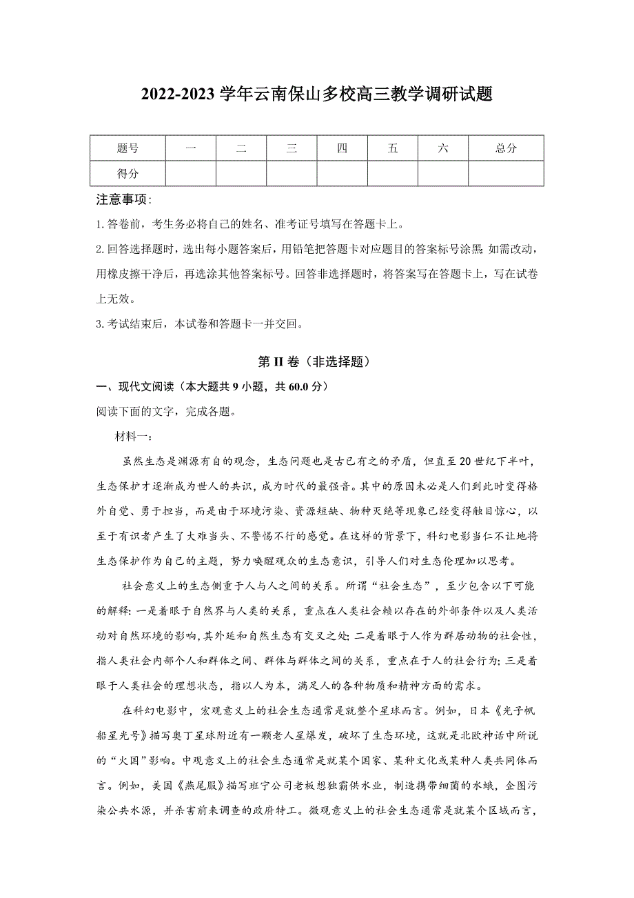 云南省保山市多校2023届高三上学期教学调研语文试卷（含解析）.doc_第1页