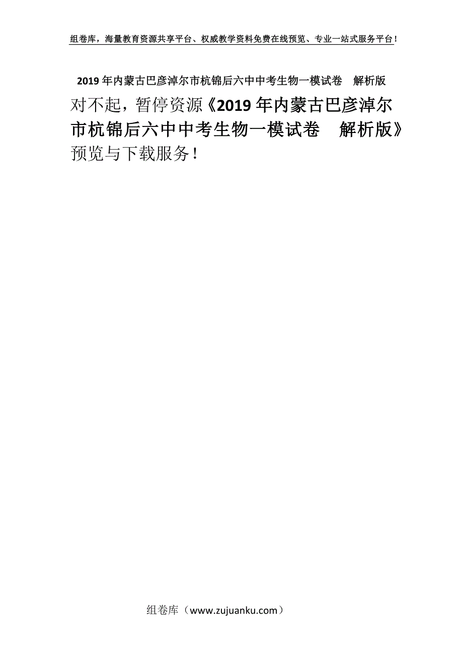 2019年内蒙古巴彦淖尔市杭锦后六中中考生物一模试卷解析版.docx_第1页