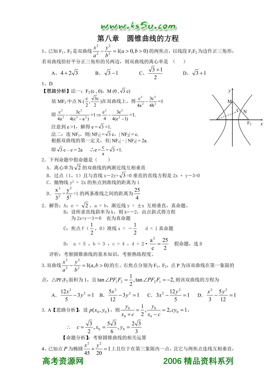 2006年湖北武钢三中高考数学模拟试题分类解析 第8章圆锥曲线的方程.doc_第1页