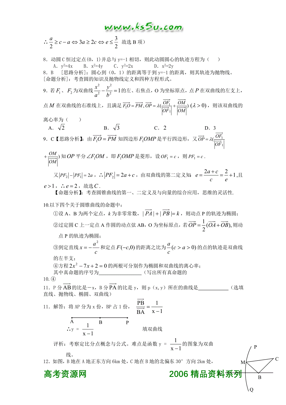 2006年湖北武钢三中高考数学模拟试题分类解析 第8章圆锥曲线的方程.doc_第3页