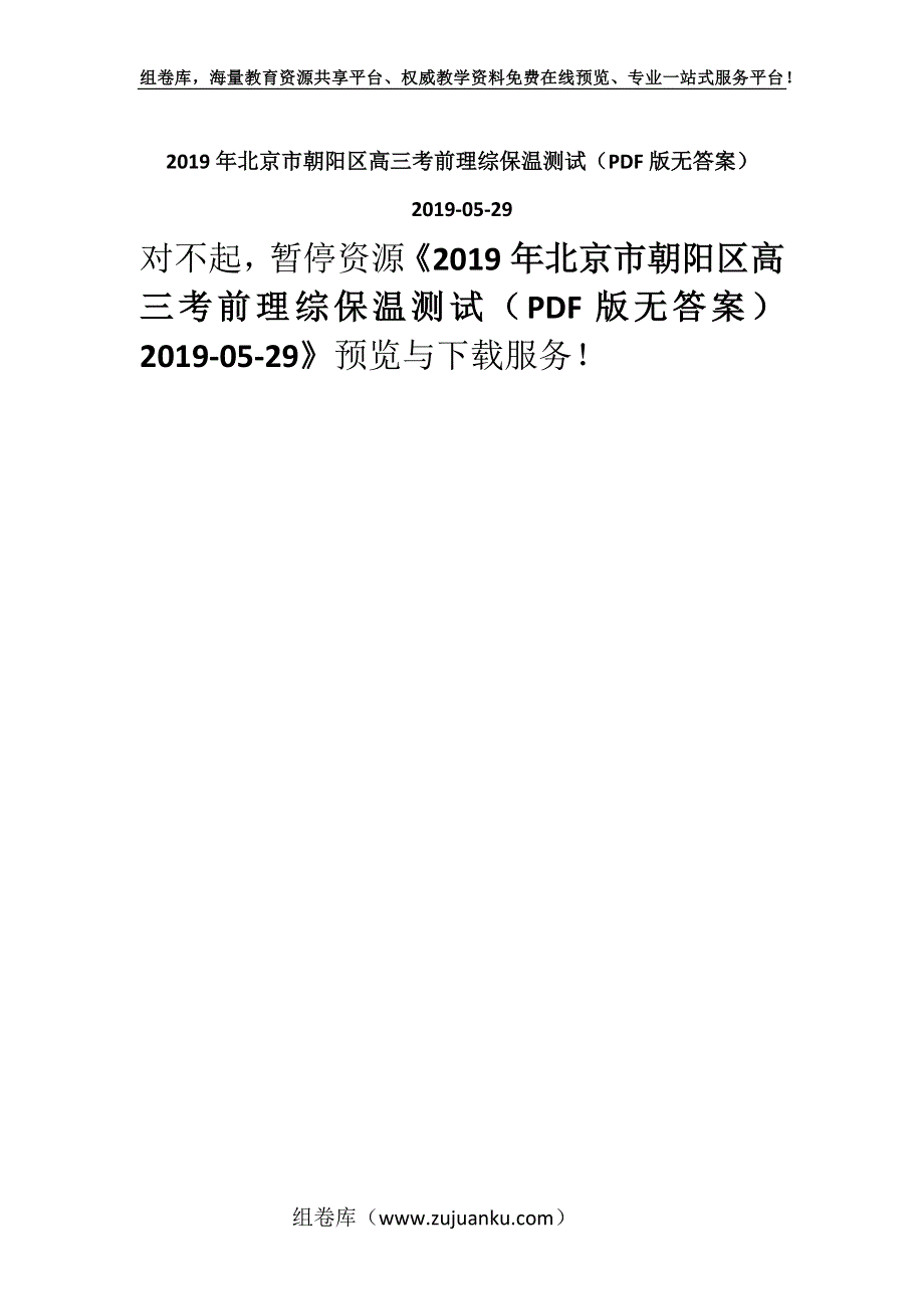 2019年北京市朝阳区高三考前理综保温测试（PDF版无答案） 2019-05-29.docx_第1页