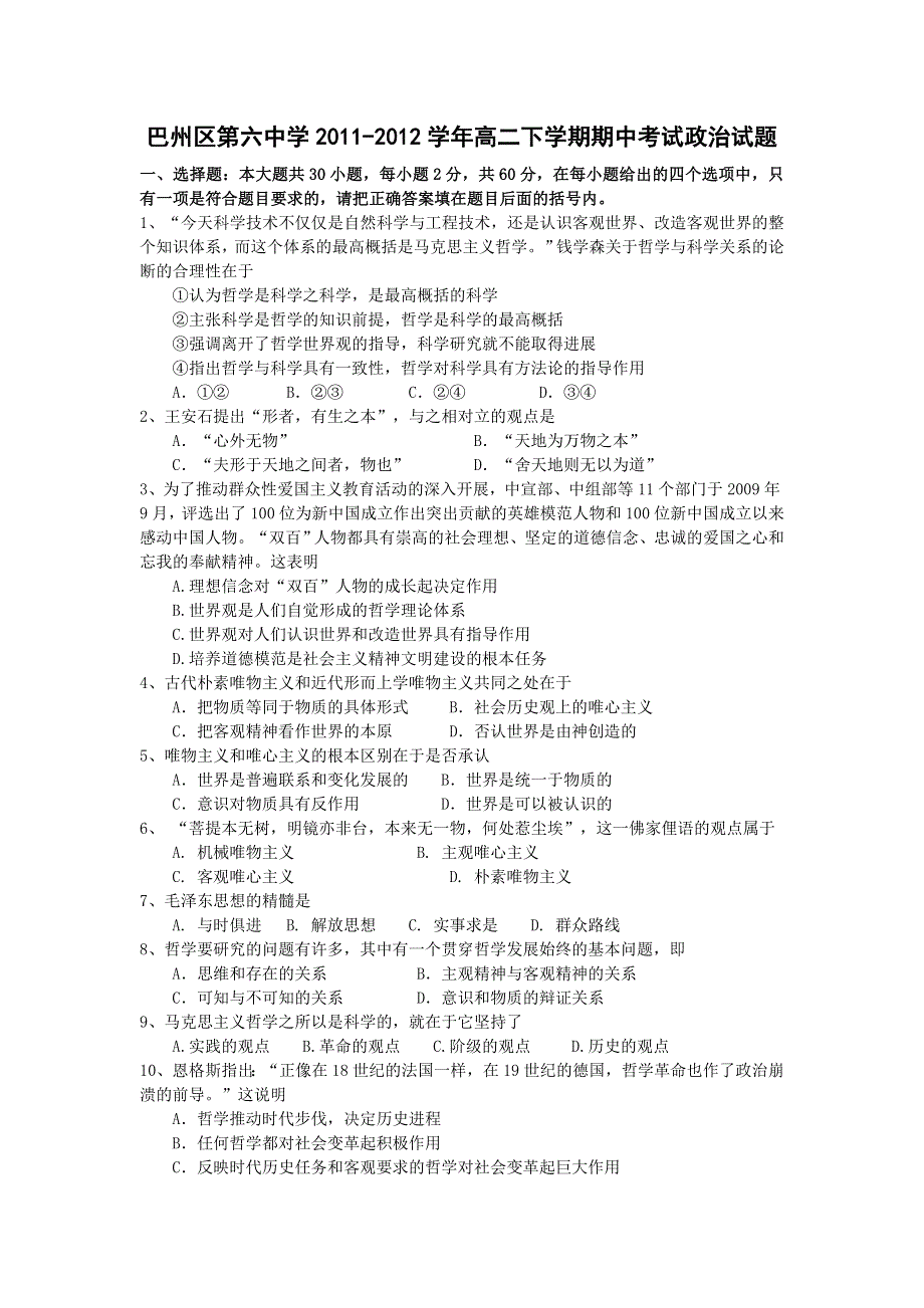 四川省巴中市巴州区第六中学2011-2012学年高二下学期期中考试政治试题（无答案）.doc_第1页