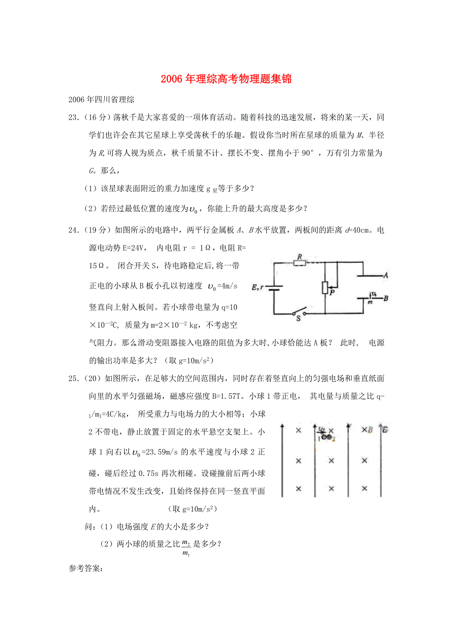 2006年理综高考物理题集锦 新课标 旧人教.doc_第1页