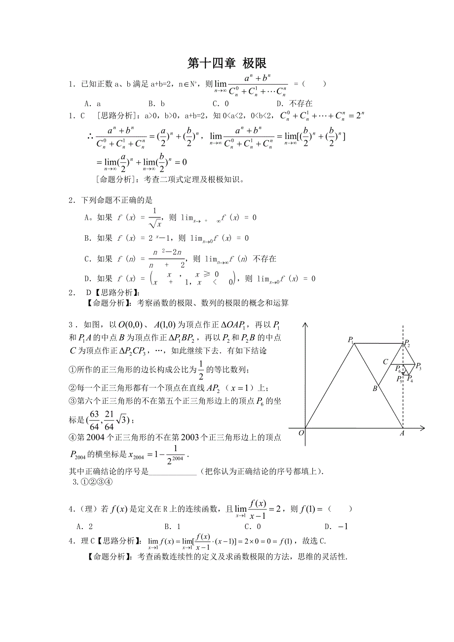 2006年湖北武钢三中高考数学模拟试题分类解析 第14章 极限.doc_第1页