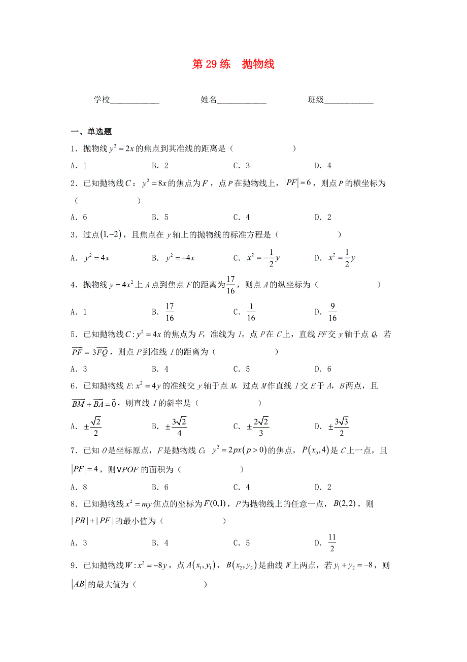 （新高考专用）2023年高考数学一轮复习精练必备 第29练 抛物线（学生版）.docx_第1页